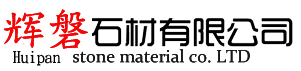 上海辉磐建材有限公司